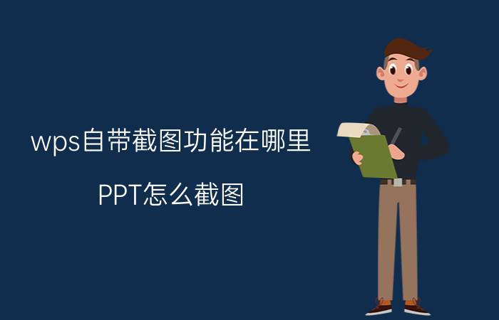 wps自带截图功能在哪里 PPT怎么截图？